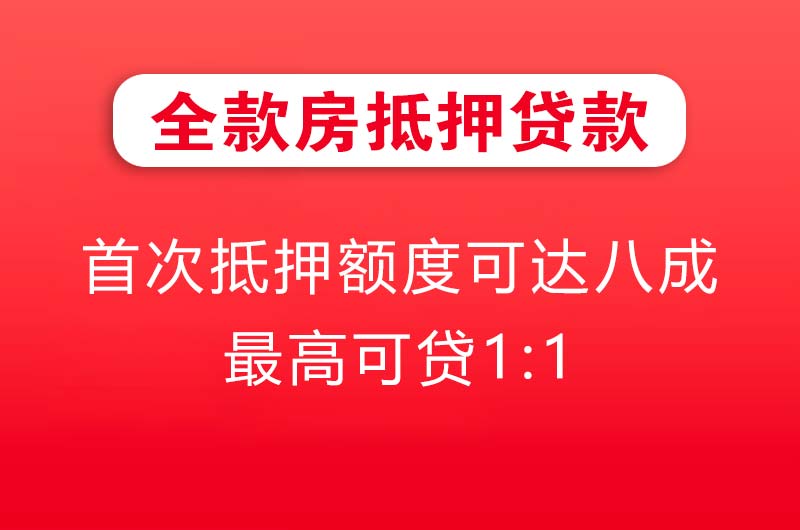 宜昌全款房抵押贷款